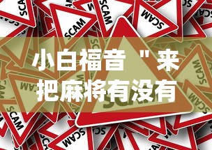 小白福音 "来把麻将有没有挂(真的有挂) 小白福音 "来把麻将有没有挂(真的有挂)