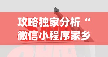 攻略独家分析“微信小程序家乡大贰拿好牌”(透视)开挂详细教程