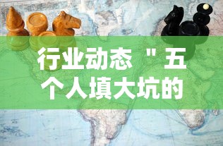 行业动态 ＂五个人填大坑的确可以开挂	”-揭秘开挂教程分享
