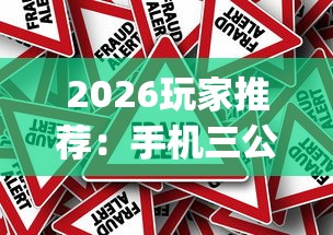 2026玩家推荐：手机三公控制牌[真的有挂]