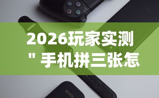 2026玩家实测＂手机拼三张怎么玩才能赢”辅助挂下载”(最新开挂教程)