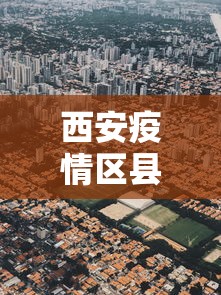 西安疫情区县分布图