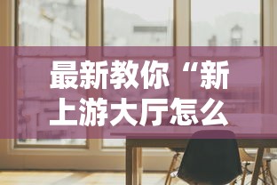 最新教你“新上游大厅怎么提高好牌几率	”通用版下载教程
