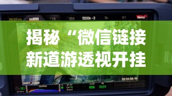 揭秘“微信链接新道游透视开挂	”(曝光透视必备猫腻)