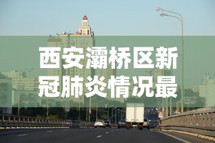 西安灞桥区新冠肺炎情况最新消息