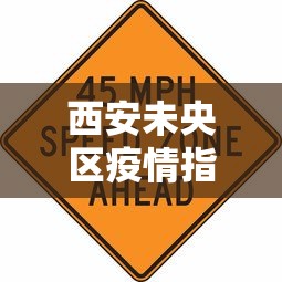 西安未央区疫情指挥部24小时电话号码
