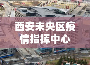 西安未央区疫情指挥中心电话号码