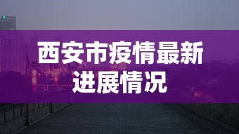 西安市疫情最新进展情况