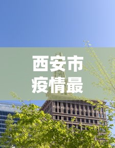 西安市疫情最新动态消息