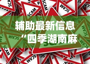 辅助最新信息“四季湖南麻将可以开挂吗”(确实真的有挂)
