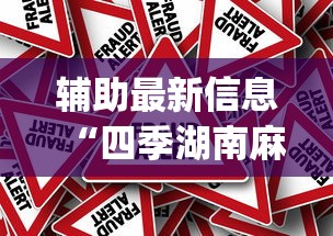 辅助最新信息“四季湖南麻将可以开挂吗”(确实真的有挂)