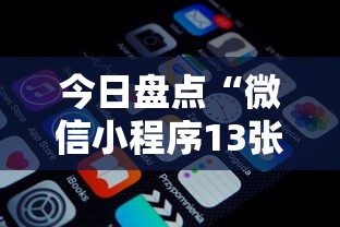 今日盘点“微信小程序13张怎么拿好牌”原来可以开挂