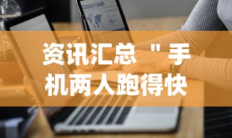 资讯汇总 ＂手机两人跑得快技巧视频”(其实是有挂)