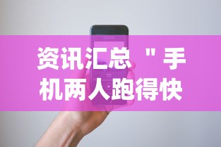 资讯汇总 ＂手机两人跑得快技巧视频	”(其实是有挂)