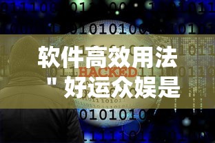 软件高效用法 "好运众娱是不是有挂{透视辅助}全揭秘 软件高效用法 "好运众娱是不是有挂{透视辅助}全揭秘