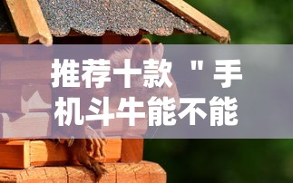 推荐十款 ＂手机斗牛能不能开挂”详细外挂安装步骤