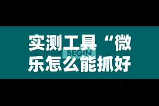 实测工具“微乐怎么能抓好牌”分享辅助外挂教程