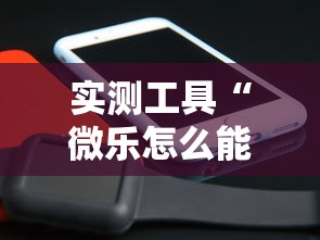 实测工具“微乐怎么能抓好牌	”分享辅助外挂教程