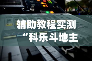 辅助教程实测“科乐斗地主有真的挂没”(确实真的有挂)