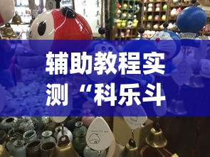 辅助教程实测“科乐斗地主有真的挂没	”(确实真的有挂)
