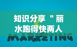 知识分享 "丽水跑得快两人对战技巧!专业师傅带你一起了解(确实有挂) 知识分享 "丽水跑得快两人对战技巧!专业师傅带你一起了解(确实有挂)