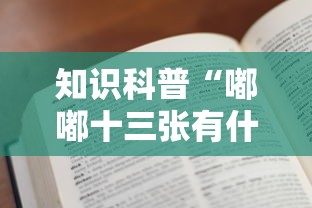 知识科普“嘟嘟十三张有什么规律	”开挂辅助教程