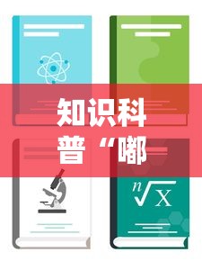 知识科普“嘟嘟十三张有什么规律”开挂辅助教程