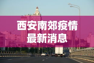 西安南郊疫情最新消息