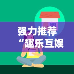 强力推荐“趣乐互娱有挂吗”确实果然有挂