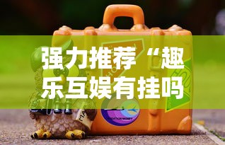 强力推荐“趣乐互娱有挂吗”确实果然有挂