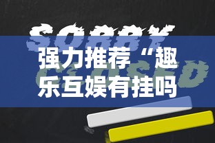强力推荐“趣乐互娱有挂吗”确实果然有挂