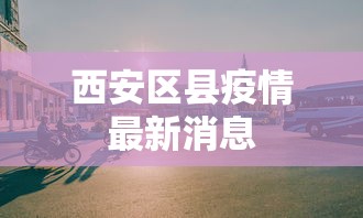 西安区县疫情最新消息