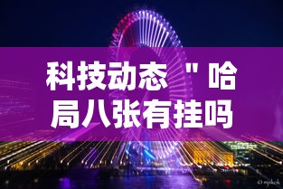科技动态 ＂哈局八张有挂吗”-玩家曝光开挂流程