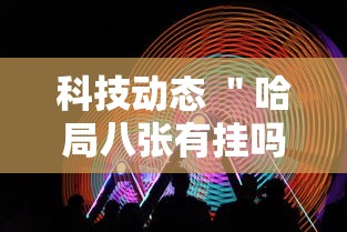 科技动态 ＂哈局八张有挂吗	”-玩家曝光开挂流程
