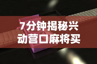 7分钟揭秘兴动营口麻将买挂多钱”2025开挂教程步骤