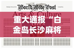 重大通报“白金岛长沙麻将有没有挂”(透视曝光猫腻)