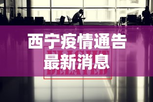 西宁疫情通告最新消息