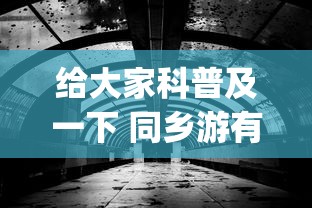 给大家科普及一下 同乡游有挂吗”(果然有透视挂)