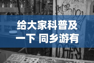 给大家科普及一下 同乡游有挂吗”(果然有透视挂)