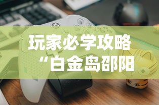 玩家必学攻略“白金岛邵阳字牌朋友桌开挂”详细外挂透视辅助软件教程