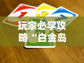玩家必学攻略“白金岛邵阳字牌朋友桌开挂”详细外挂透视辅助软件教程