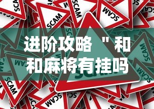 进阶攻略 ＂和和麻将有挂吗	”事实上确实有挂