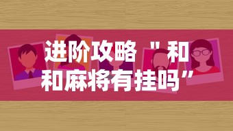 进阶攻略 ＂和和麻将有挂吗”事实上确实有挂