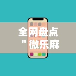 全网盘点 ＂微乐麻将自建房输赢规律”开挂科技辅助神器手机