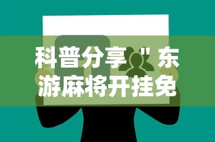 科普分享 ＂东游麻将开挂免费软件”-详细教程