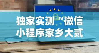 独家实测“微信小程序家乡大贰拿好牌”科技辅助神器手机版