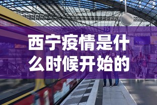 西宁疫情是什么时候开始的呢