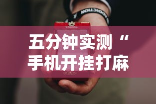 五分钟实测“手机开挂打麻将多少钱”原来有神器下载!
