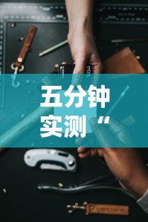 五分钟实测“手机开挂打麻将多少钱	”原来有神器下载!