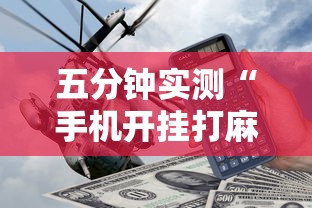 五分钟实测“手机开挂打麻将多少钱”原来有神器下载!